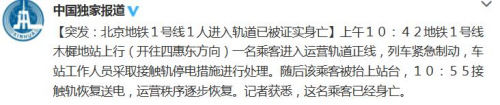 北京地鐵1號線1人進入運營軌道正線 已被證實身亡