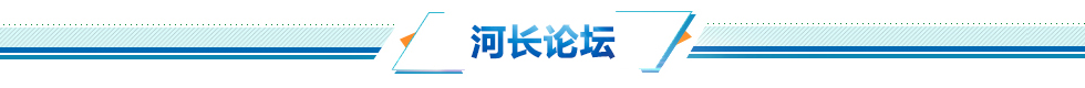 圖片默認標題_fororder_河長論壇欄目頭