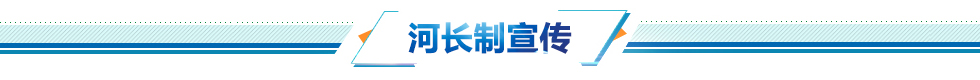 圖片默認標題_fororder_河長制宣傳欄目頭