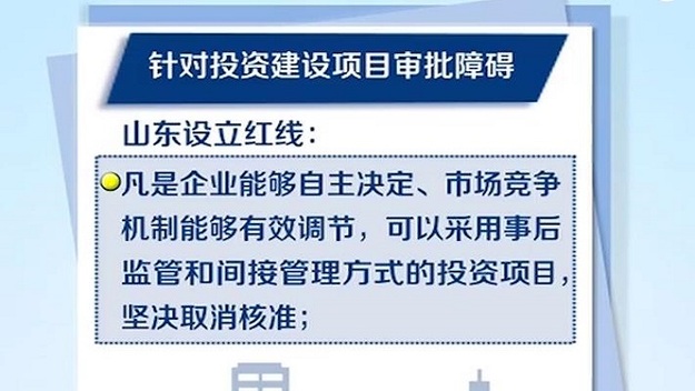 【頭條摘要】山東優化政務環境 取消投資建設項目核準和奇葩證明