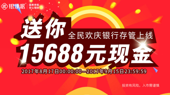 銀承派：歡慶銀行存管上線，立即送您15688元現金