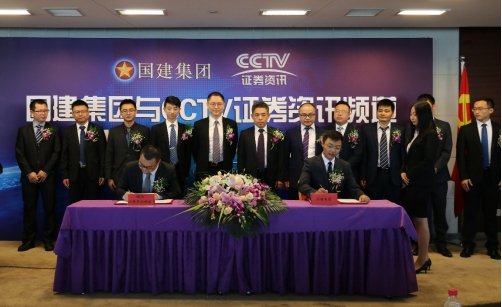 國建集團與CCTV證券資訊頻道戰略合作簽約儀式在津隆重舉行