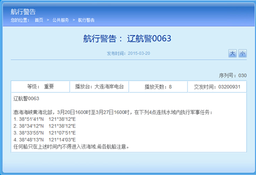 解放軍今起至27日將在渤黃海執行軍事任務