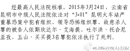 昆明火車站暴恐案3罪犯今被執行死刑