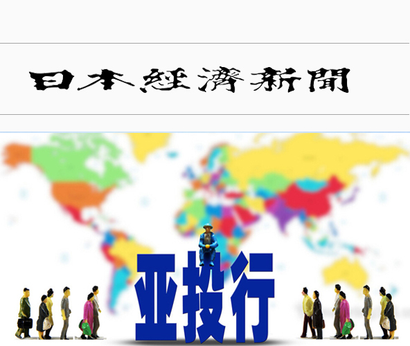 日媒：中日財長擬於6月開會討論亞投行問題