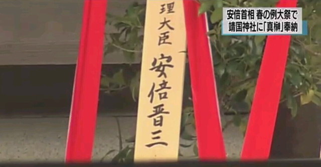 安倍晉三向靖國神社供奉“真榊”