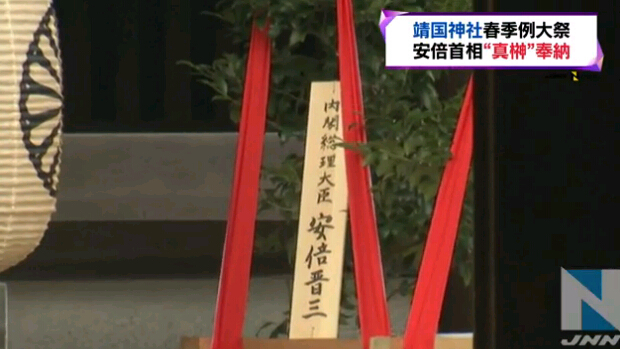 安倍晉三向靖國神社供奉“真榊”