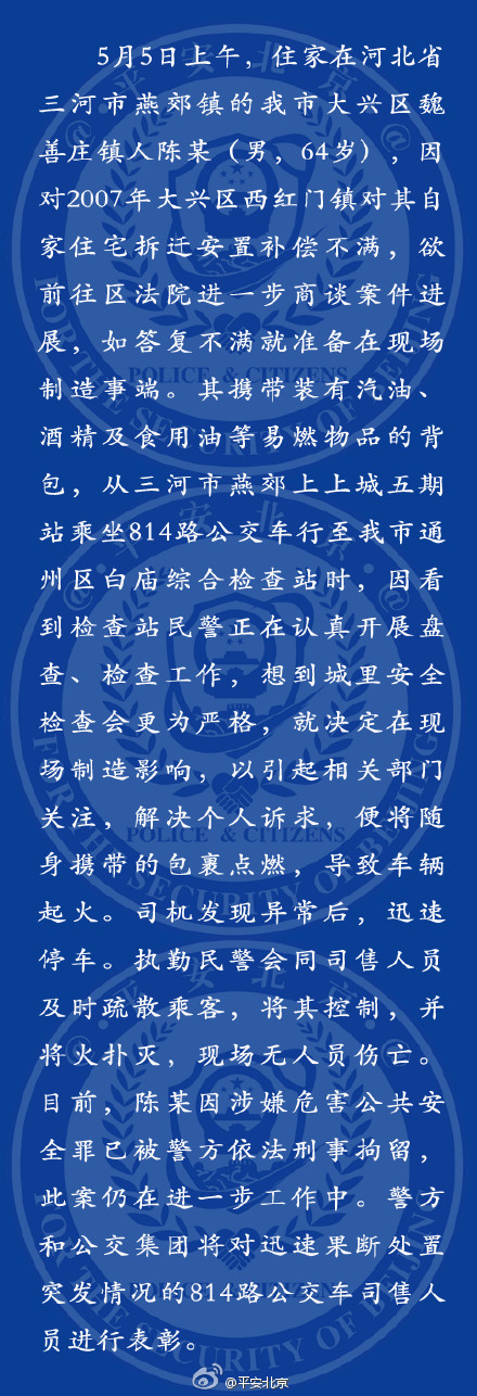 河北進京公交車縱火犯已被刑拘 因拆遷補償不滿