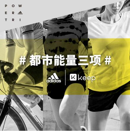 Keep與adidas「都市能量三項」活動完美收官 點燃中國運動能量版圖