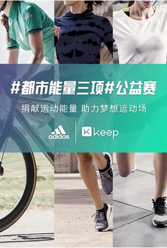 Keep與adidas「都市能量三項」活動完美收官 點燃中國運動能量版圖