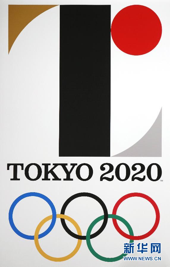 2020東京奧運會會徽發佈