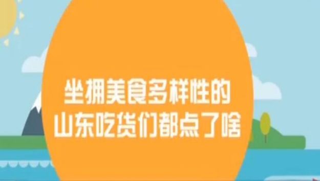 【山東財經-文字列表】【走遍山東-青島】山東“外賣數據地圖”出爐：青島吃貨最土豪