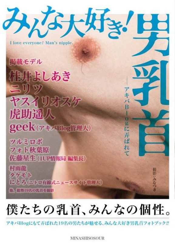 日本奇葩雜誌只刊登男性乳頭照片