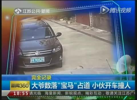 揚州大爺數落“寶馬”橫停佔道 被車主駕車撞飛