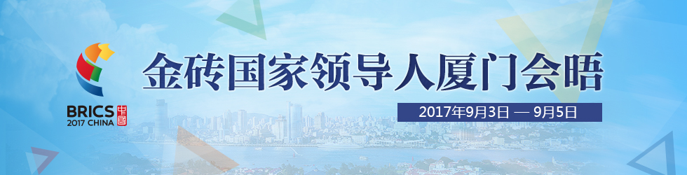 直播：金磚國家領導人大範圍會議_fororder_金磚國家領導人廈門會晤banner980×250（直播頁）