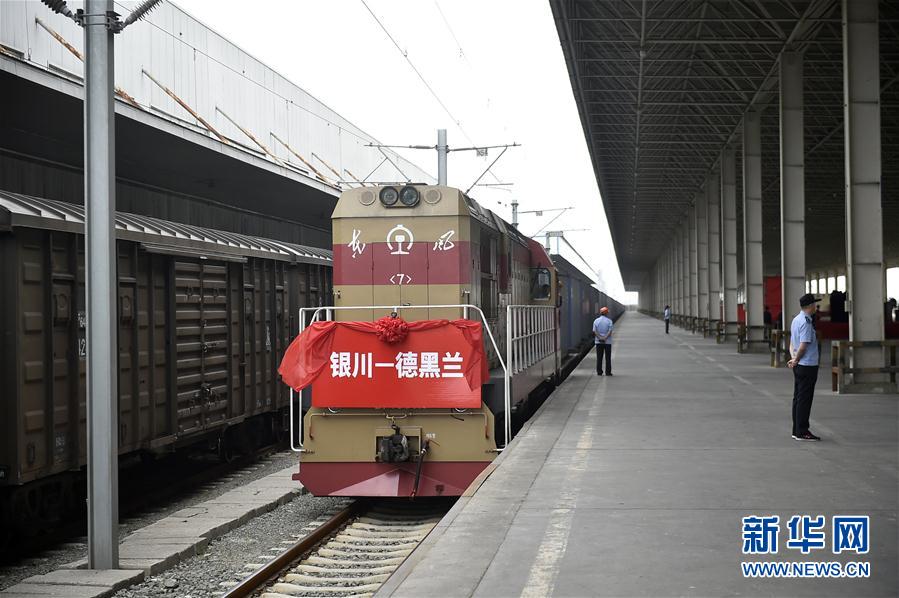 銀川—德黑蘭國際貨運班列開通