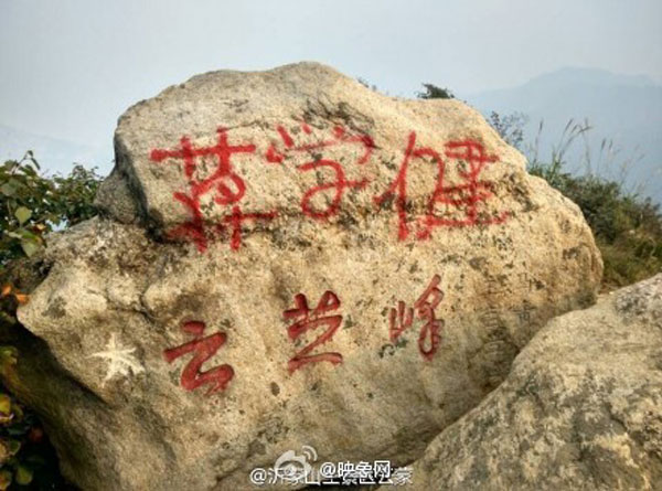 山東蒙山雲蒙峰頂景區遭噴漆留名