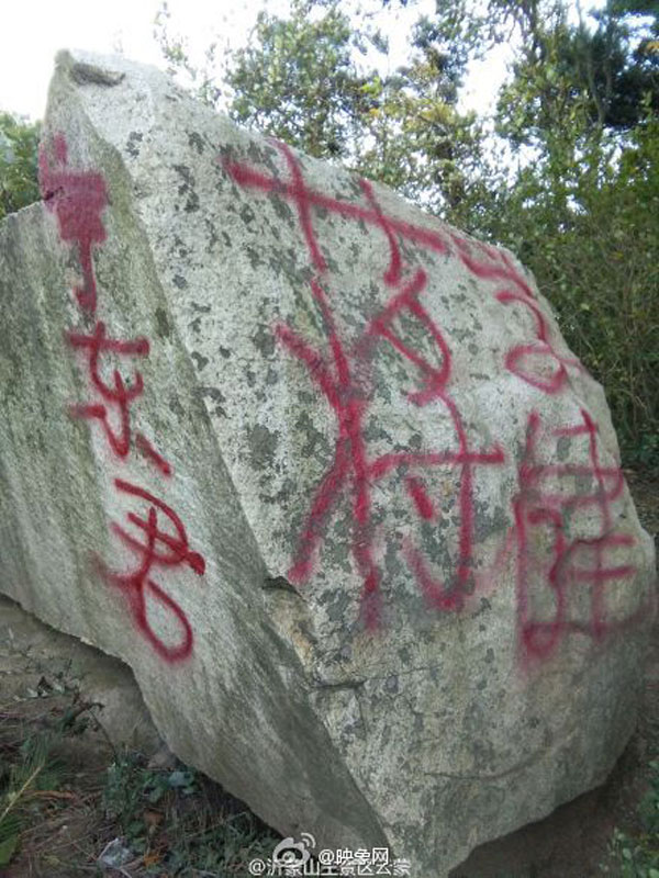 山東蒙山雲蒙峰頂景區遭噴漆留名