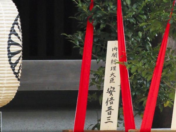 安倍晉三以“內閣總理大臣”名義向靖國神社供奉祭品