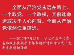 習近平全面從嚴治黨的新理念體系