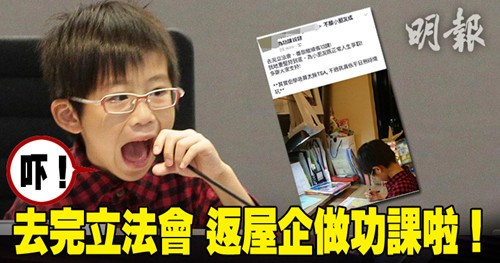 小學生到港立法會怨無時間玩 發言後立即回家做作業