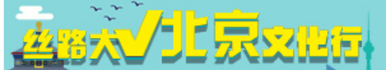 絲路大V北京文化行_fororder_北京文化行