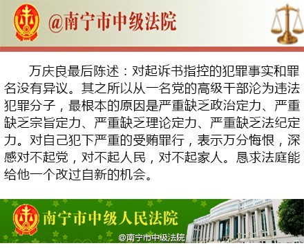 萬慶良受審當庭痛哭流涕：對不起黨和人民(圖)