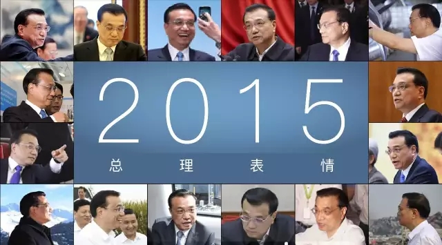 2015總理表情