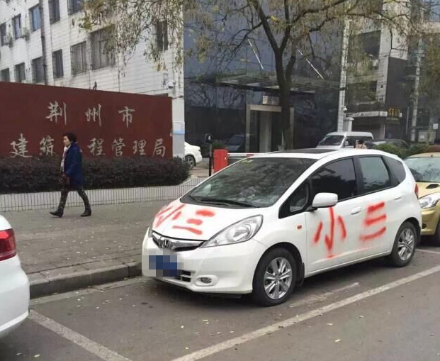 街頭白色轎車被噴“小三” 當事人被人肉(圖)