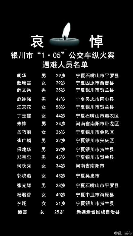 銀川公交車縱火案17位遇難者名單公佈 最大58歲