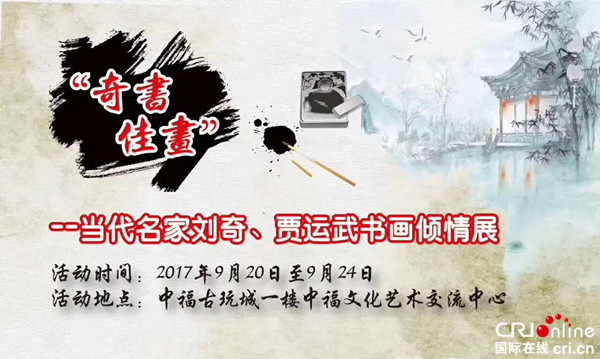 【專題-頭條摘要】“奇書佳畫”當代名家劉奇、賈運武書畫傾情展舉行