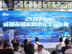 2017年成都市國家網絡安全宣傳周啟幕