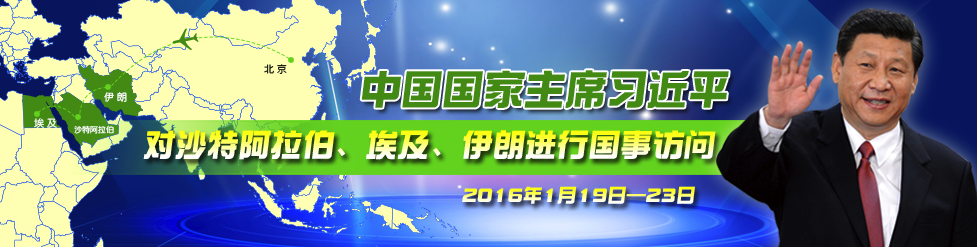 習近平訪問沙特、埃及、伊朗