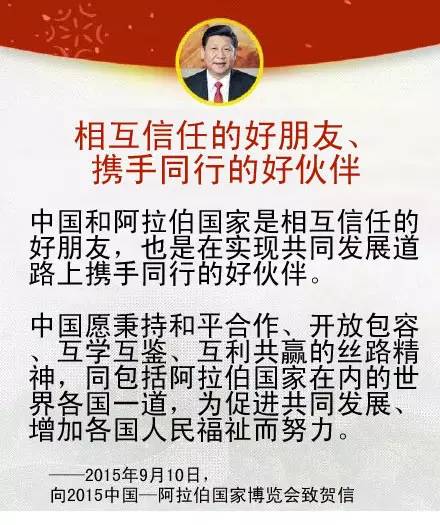 習近平主席關於中國同中東地區以及中阿關係的重要論述