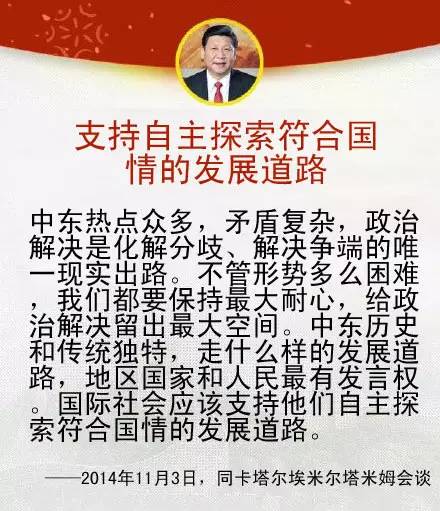 習近平主席關於中國同中東地區以及中阿關係的重要論述