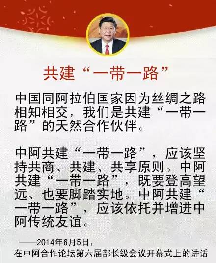 習近平主席關於中國同中東地區以及中阿關係的重要論述