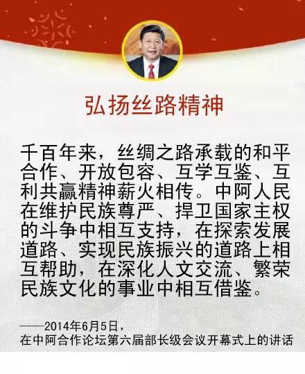 習近平主席關於中國同中東地區以及中阿關係的重要論述