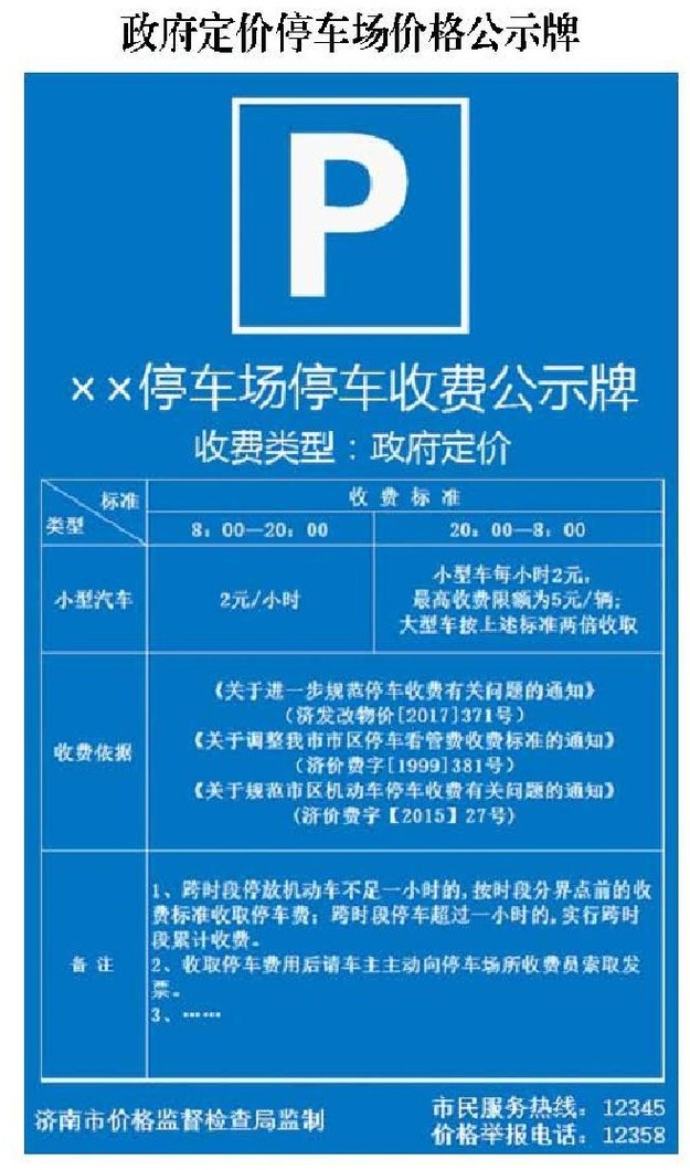 【齊魯大地-文字列表】【走遍山東-濟南】濟南全面推行停車場收費雙色公示牌