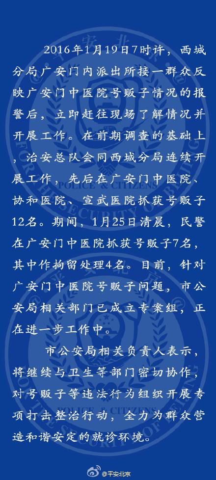 北京警方調查廣安門中醫院等號販事件 抓獲12人