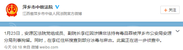江西一法院副院長涉嫌非法持有毒品被拘留