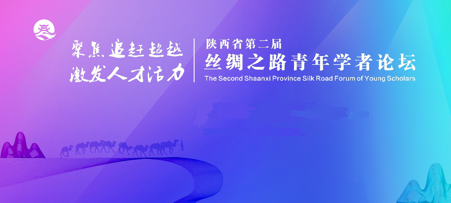 誠邀全球英才參加 陜西省第二屆絲綢之路青年學者論壇_fororder_陜西省第二屆絲綢之路青年學者論壇