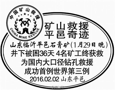 山東推平邑奇跡郵戳引爭議 救援現場曾現廣告牌