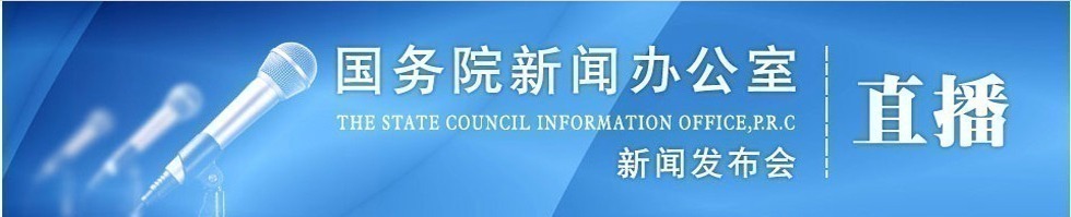 國新辦就2017年三季度中央企業經濟運行情況舉行發佈會_fororder_CqgNOlnbMgOAZf3WAAAAAAAAAAA861.980x199