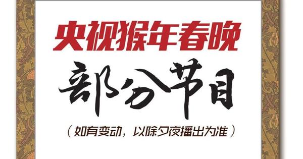 春晚最新節目單曝光 “吉祥三寶”再現分會場