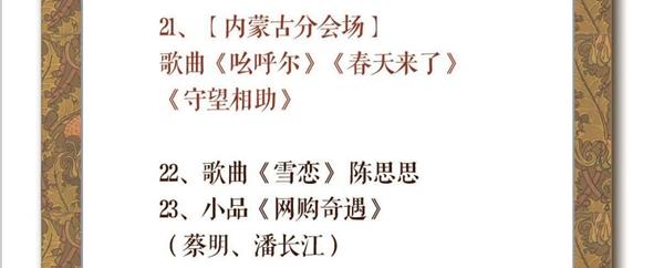 春晚最新節目單曝光 “吉祥三寶”再現分會場