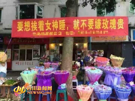 花店現雷人標語:想挨女神睡 不要嫌玫瑰貴(圖)