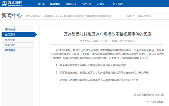 萬達回應播放不雅視頻事件：外部人員操作不慎
