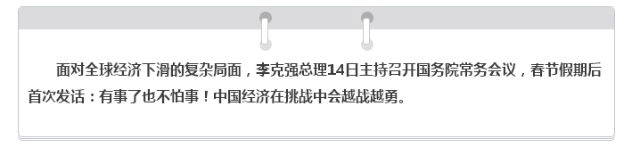 全球經濟下滑？別怕！李克強決定這樣辦……