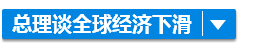 全球經濟下滑？別怕！李克強決定這樣辦……