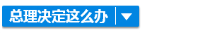 全球經濟下滑？別怕！李克強決定這樣辦……